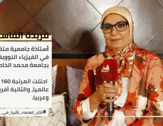 صُنفت من أكثر العلماء تأثيرا بالعالم..المغربية فريدة الفاسي تكشف مسارها العلمي