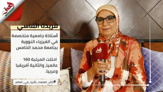 صُنفت من أكثر العلماء تأثيرا بالعالم..المغربية فريدة الفاسي تكشف مسارها العلمي