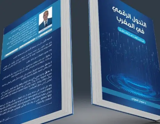 سليمان العمراني يقيّم تجربة “التحول الرقمي في المغرب” في إصدار جديد