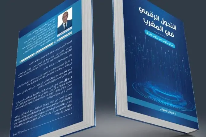 سليمان العمراني يقيّم تجربة “التحول الرقمي في المغرب” في إصدار جديد