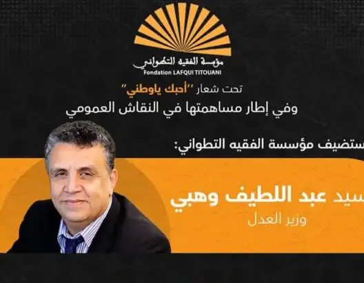مؤسسة “الفقيه التطواني” تواصل سلسلة لقاءاتها باستضافة عبد اللطيف وهبي