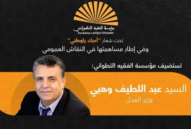 مؤسسة “الفقيه التطواني” تواصل سلسلة لقاءاتها باستضافة عبد اللطيف وهبي