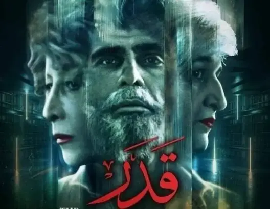 مُنع في أيام قرطاج السينمائية.. “قدر” فيلم تونسي يتناول عالم الشبكات السرية