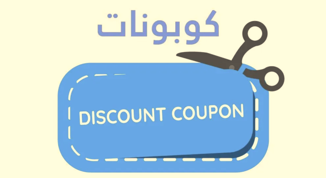 كوبونات الخصم
