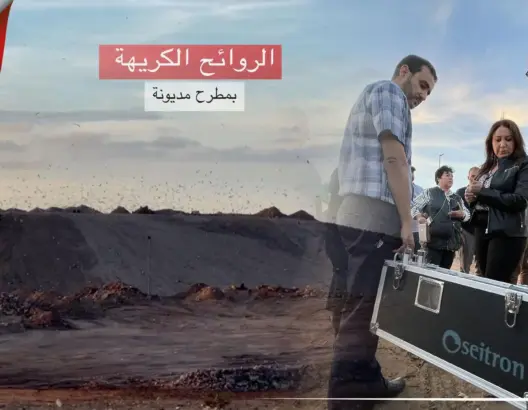 تبرئة مطرح مديونة من انبعاث أدخنة سامة وكريهة