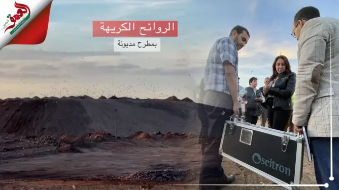 الرميلي وأفيلال “يبرئان” مطرح مديونة من انبعاث أدخنة سامة وروائح كريهة (فيديو)