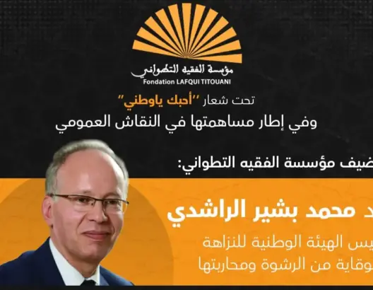 مؤسسة “الفقيه التطواني” تستضيف رئيس “هيئة النزاهة ومحاربة الرشوة”