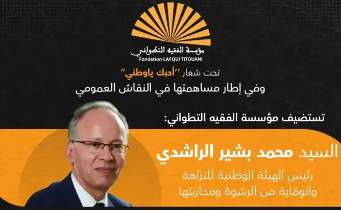 مؤسسة “الفقيه التطواني” تستضيف رئيس “هيئة النزاهة ومحاربة الرشوة”