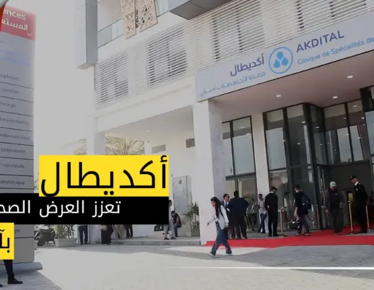 “أكديطال” تعزز العرض الصحي بآسفي بافتتاح مصحة خاصة متطورة