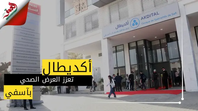 “أكديطال” تعزز العرض الصحي بآسفي بافتتاح مصحة خاصة متطورة