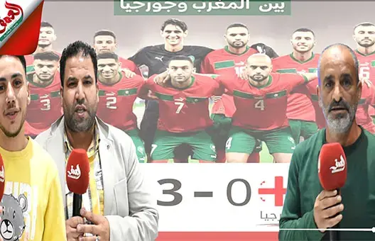 الجماهير المغربية تعلق على أداء الأسود بعد الفوز وديا على جورجيا (فيديو)