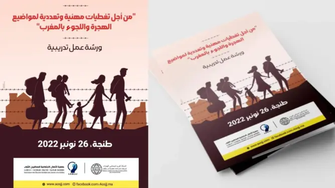 ورشة تدريبية بطنجة حول التغطية المهنية والتعددية لمواضيع الهجرة واللجوء بالمغرب