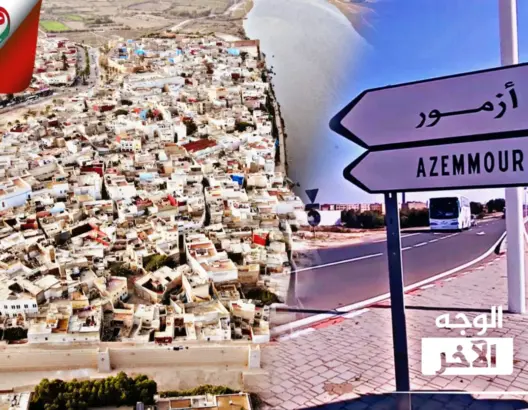 “الوجه الآخر”: التهميش والتفقير يحولان أزمور لبقعة منكوبة