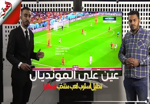 عين على المونديال.. تحليل بالفيديو لأسلوب لعب المنتخب الاسباني