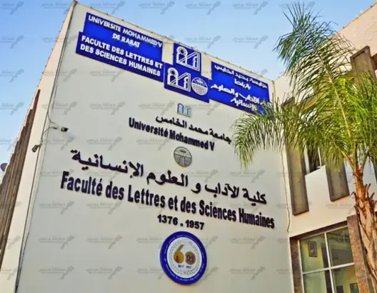 بكلية الآداب والعلوم الإنسانية التابعة لجامعة محمد الخامس بالرباط