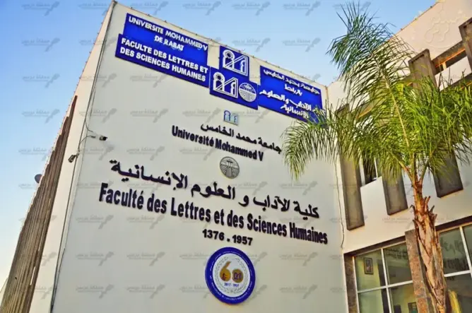 بكلية الآداب والعلوم الإنسانية التابعة لجامعة محمد الخامس بالرباط