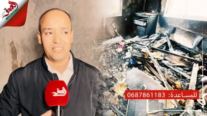“عبد الرحيم” يطلب مساعدة المحسنين بعد احتراق منزله بطنجة وفقدان مدخراته