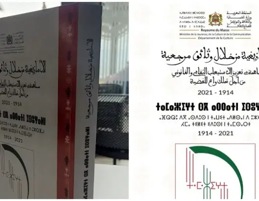 “الأمازيغية من خلال وثائق مرجعية”.. إصدار جديد يغني الخزانة الأمازيغية بالمغرب