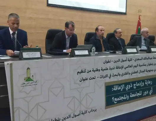 كلية أصول الدين بتطوان.. باحثون يناقشون دور الجامعة والمجتمع في رعاية وإدماج ذوي الإعاقة