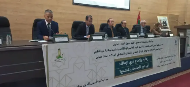 كلية أصول الدين بتطوان.. باحثون يناقشون دور الجامعة والمجتمع في رعاية وإدماج ذوي الإعاقة