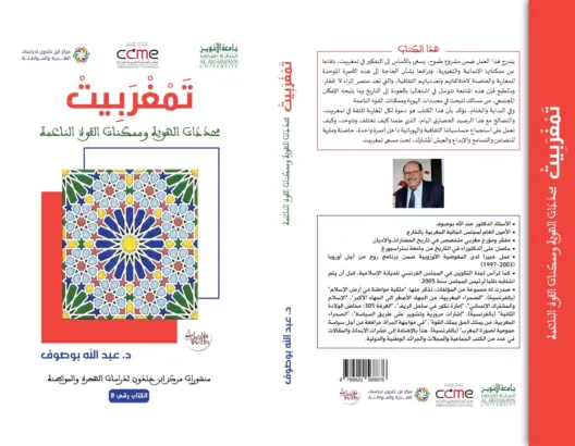 “تمغربيت”.. إصدار جديد لعبد الله بوصوف يغوص في خبايا الهوية المغربية