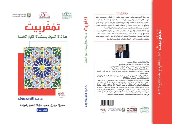“تمغربيت”.. إصدار جديد لعبد الله بوصوف يغوص في خبايا الهوية المغربية