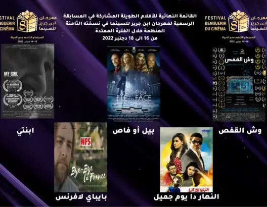 “النهار دا يوم جميل” و”أم المهرج” يفوزان بالجائزة الكبرى لابن جرير للسينما