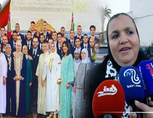 والدة التكناوتي تتحدث عن الاستقبال الملكي لأسود الأطلس وأمهاتهم