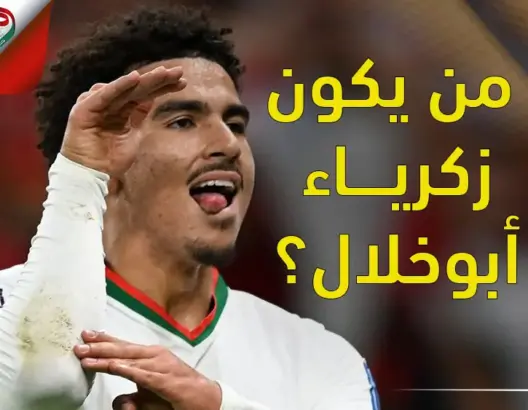 حظي بتضامن واسع بعد التهجم عليه.. من يكون اللاعب أبوخلال؟
