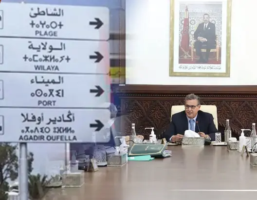 الحكومة تتجه إلى ترجمة علامات التشوير وإصدار الجريدة الرسمية باللغة الأمازيغية