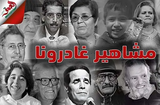 مشاهير مغاربة غادرونا في 2022