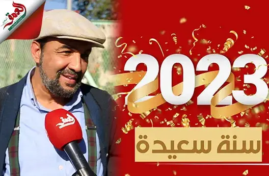 هطول الأمطار وانخفاض الأسعار.. هذه أمنيات رشيد الوالي في 2023