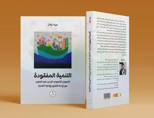 “التنمية المفقودة”.. عياد أبلال يناقش النموذج التنموي بالمغرب في مُؤَلَّف جديد