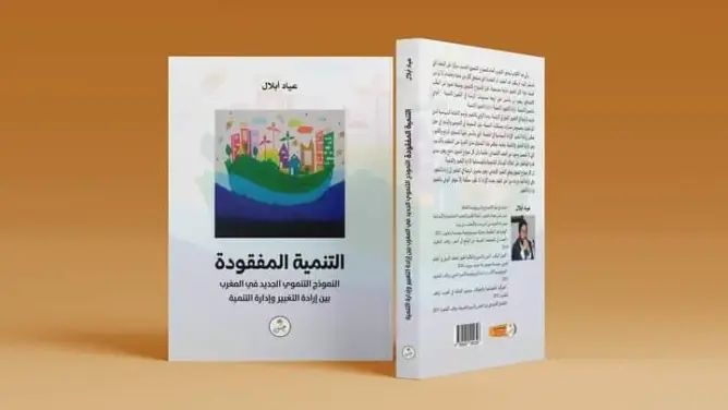 “التنمية المفقودة”.. عياد أبلال يناقش النموذج التنموي بالمغرب في مُؤَلَّف جديد