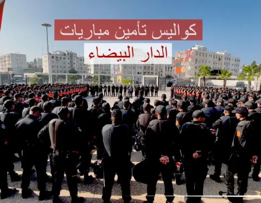 تأمين مباراة كرة القدم بالدار البيضاء