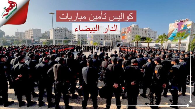 تأمين مباراة كرة القدم بالدار البيضاء