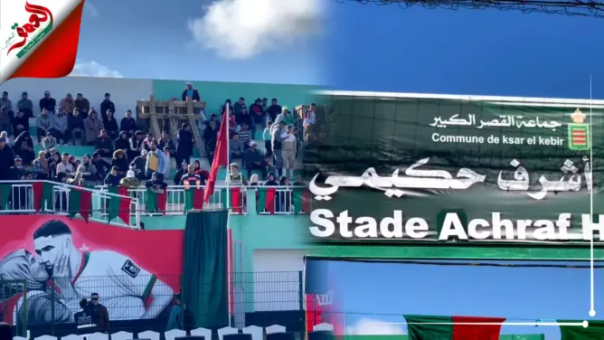 هكذا تستعد القصر الكبير لاستقبال حكيمي