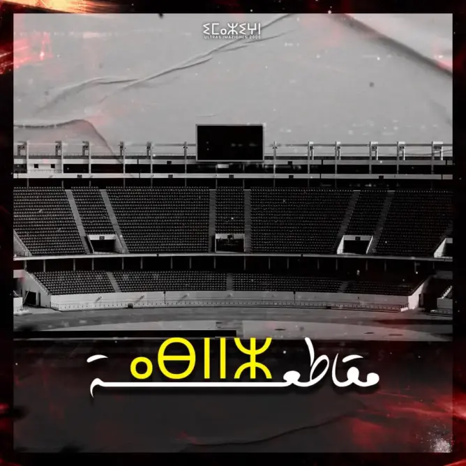 الجماهير السوسية تقاطع مباريات الحسنية وتطالب برحيل المكتب المسير للنادي