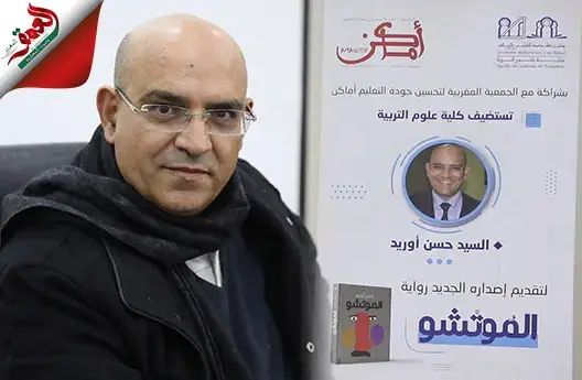 أوريد وأسرار روايته “الموتشو”