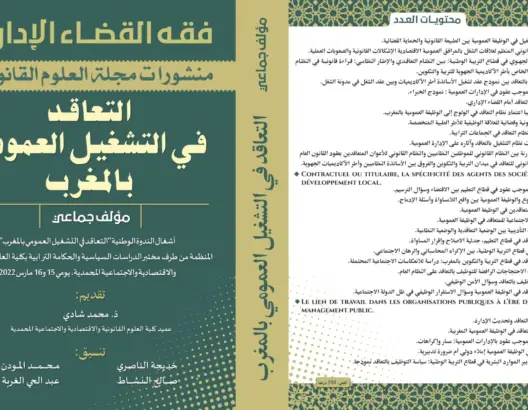 مؤلف جماعي جديد يدرس التعاقد في التشغيل العمومي بالمغرب