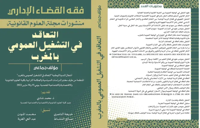 مؤلف جماعي جديد يدرس التعاقد في التشغيل العمومي بالمغرب
