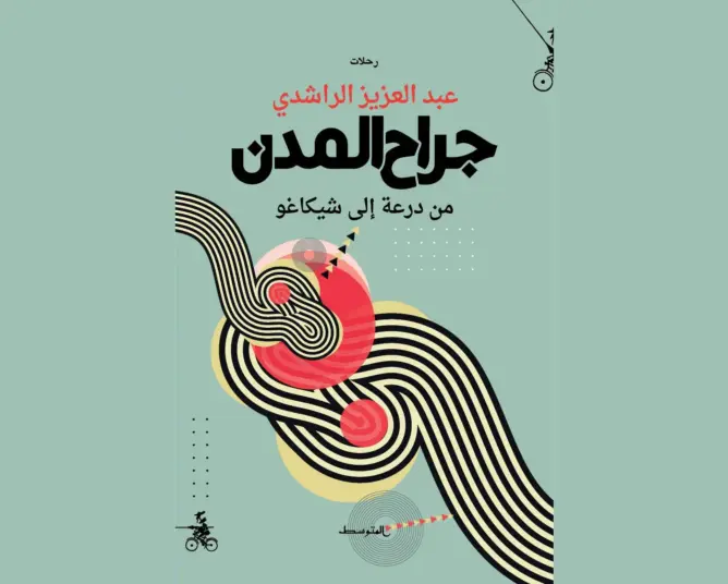 “جراح المدن”.. الراشدي يحلل صدام الثقافات في عمل سردي جديد