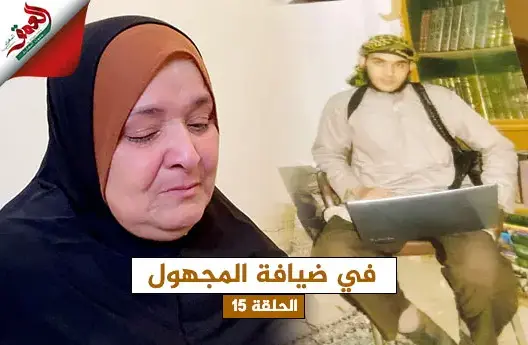 “معرفتو حي ولا ميت”.. أم مغربية تحكي قصة ارتماء ابنها في حضن “داعش” وتنشد الرحمة (فيديو)