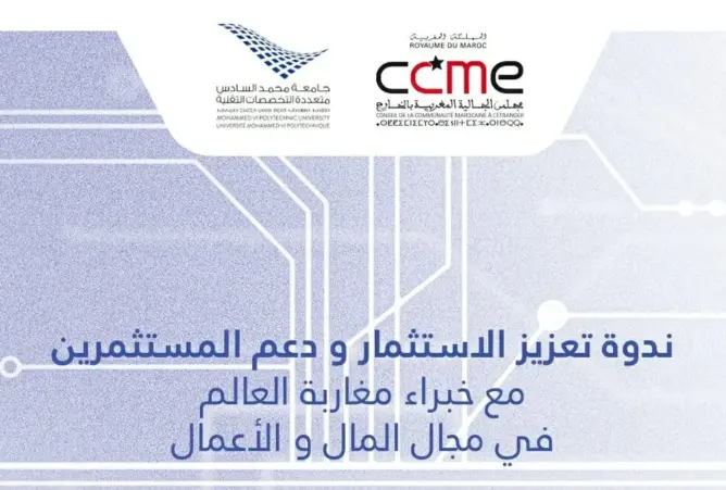 تشجيع الاستثمار محور ندوة لمجلس الجالية وجامعة محمد السادس متعددة التخصصات