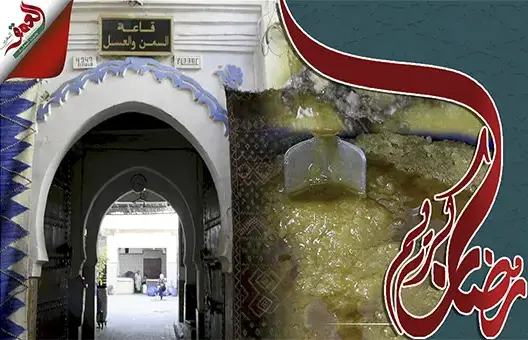 قاعة السمن والعسل بفاس .. فندق من عهد الاستعمار خاص بالأدهان (فيديو)