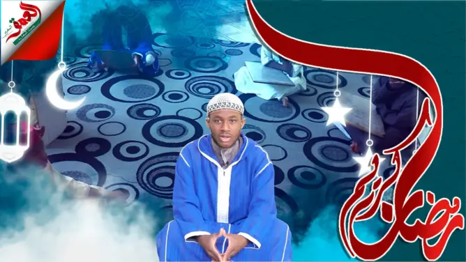 مزامير من إفريقيا (ح 1): النيجيري محمد جابي يكشف سبب اختياره المغرب لحفظ القرآن(فيديو)