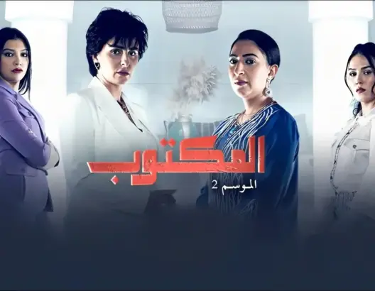 في أولى حلقاته.. “المكتوب” يجذب 8 ملايين مشاهد