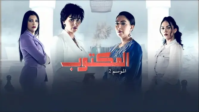 في أولى حلقاته.. “المكتوب” يجذب 8 ملايين مشاهد