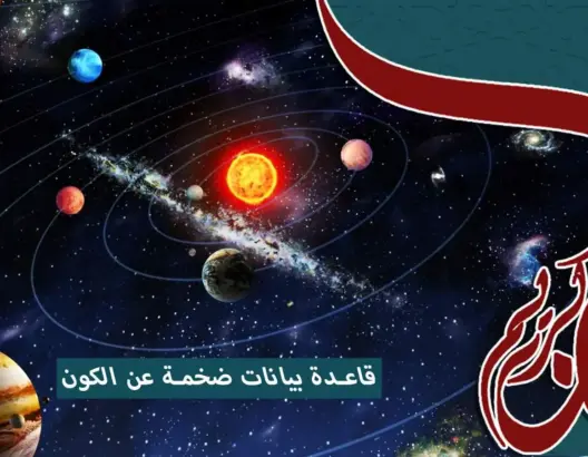 إعجاز القرآن والسنة (ح3).. قاعدة بيانات ضخمة عن منظومة الكون (فيديو)