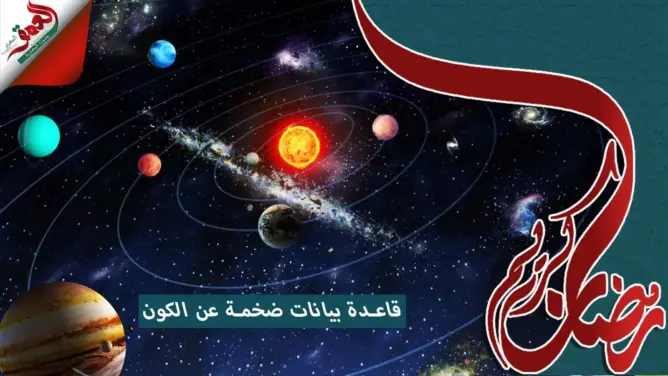 إعجاز القرآن والسنة (ح3).. قاعدة بيانات ضخمة عن منظومة الكون (فيديو)